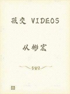 孩交 VIDEOS